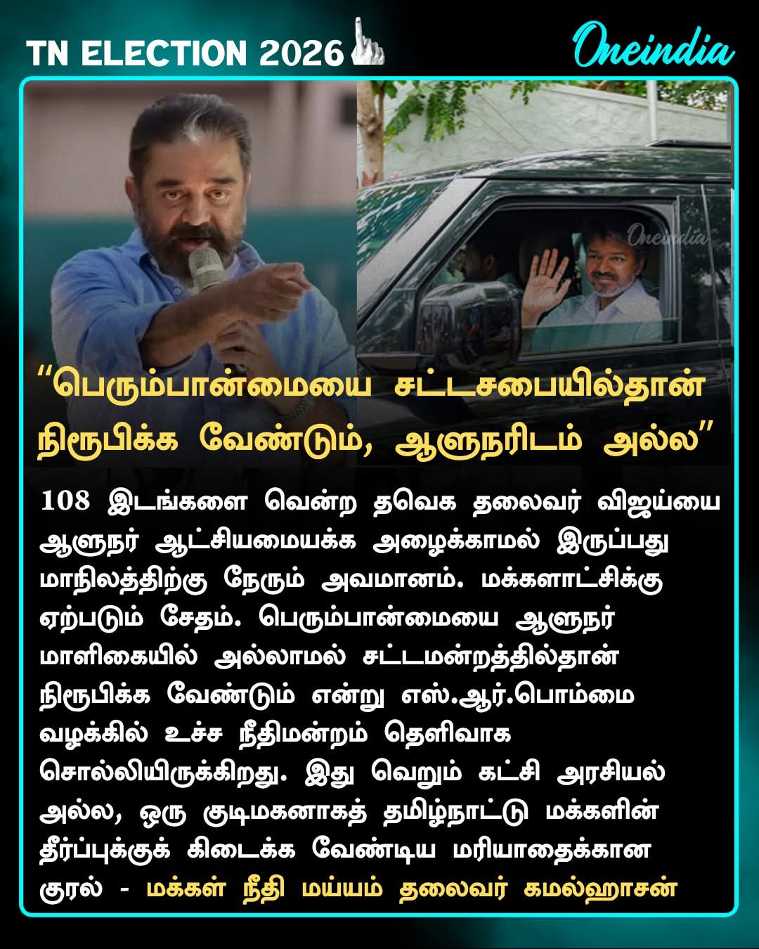 கமல்ஹாசன்: “பெரும்பான்மையை சட்டசபையில் தான் நிரூபிக்க வேண்டும்”
